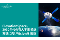 ElevationSpace、2030年代の有人宇宙輸送実現に向けVisionを刷新
