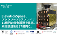 ElevationSpace、プレシリーズBラウンドで11億円の資金調達を実施。累計調達額は37億円に