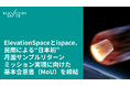 ElevationSpaceとispace、民間による“日本初”月面サンプルリターンミッション実現に向けた基本合意書(MoU)を締結