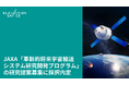JAXA「革新的将来宇宙輸送システム研究開発プログラム」の研究提案募集に採択内定