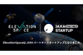 ElevationSpaceは JAXA パートナースタートアップとなりました