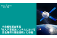 宇宙戦略基金事業「有人宇宙輸送システムにおける安全確保の基盤技術」に連携機関として参画