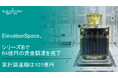 ElevationSpace、シリーズBで64億円の資金調達を完了。累計調達額は101億円に