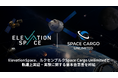 ElevationSpace、ルクセンブルクSpace Cargo Unlimitedと軌道上実証・実験に関する基本合意書を締結