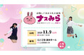 看護の魅力を伝える中高生向け無料イベント「ナスみら」を11月9日(日)に北とぴあにて開催