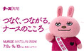 看護師向け大型イベント「ナースまつり2026」開催決定＆「日本一働きやすい病院アワード2026」エントリー募集のお知らせ