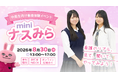 中高生のためのナースまつり「miniナスみら2026」を8月30日（日）に開催 — 現役看護師のリアルな声と看護体験を、会場とオンラインのハイブリッドで届ける