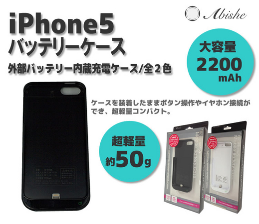 電池切れの心配いらず バッテリーにもなるiphoneカバー Abishe アビシェ Iphone 5専用 バッテリーケース 新発売 株式会社 アシベ電機のプレスリリース