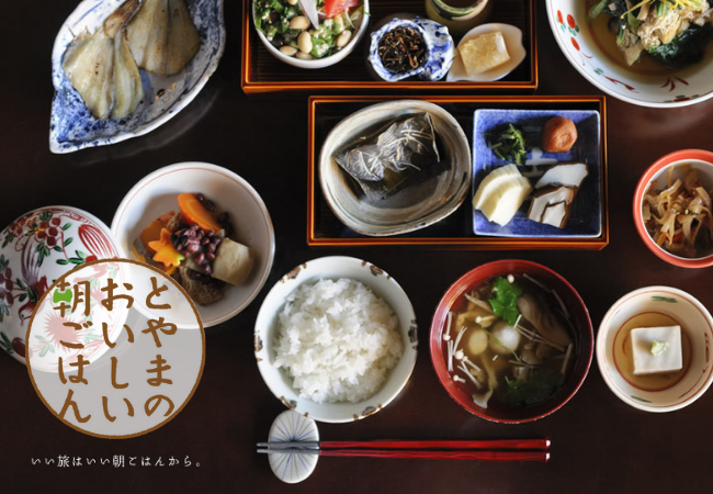 泊まらないと味わえない とやまのおいしい朝ごはん が65品目に増えてリニューアル 3 6 土 10時半 12時 とやまの食の匠が教える とやまのおいしい朝ごはん オンライン料理教室 を開催 富山県ホテル 旅館生活衛生同業組合のプレスリリース