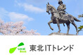 ご当地ビジネスニュースメディア「北関東ITトレンド」「東北ITトレンド」の提携配信先に『グノシー』『ニュースライト』『auサービスToday』が新たに加わりました！