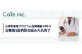株式会社CaTe 心疾患管理プログラム医療機器の治験における第1症例目の組み入れを完了