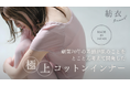 目標達成率305%!「いつもの綿インナーがチクチク・かゆい女性」に向けた超極細糸使用の綿インナーがクラウドファンディングで大成功。