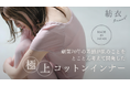 TBSドラマ『初恋DOGs』で、肌トラブルに寄り添うインナー「紡衣(つむぎ)」が衣装提供俳優の肌にやさしいインナーとしてスタイリストから高評価