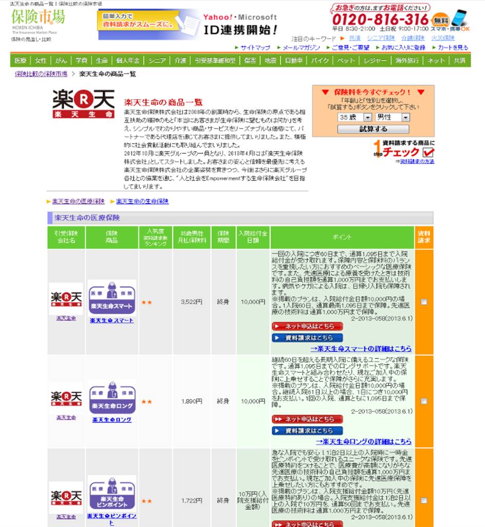 楽天生命の保険商品 国内最大級の保険比較サイト 保険市場 で取り扱い開始 楽天生命のプレスリリース