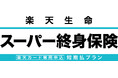 「楽天カード」専用申込商品「楽天生命スーパー終身保険 短期払プラン」楽天生命公式ウェブサイトでの申込受付を開始