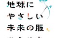 地球環境・未来・服のあり方について考える「ゴールドウイン 地球にやさしい未来の服、ひらめき展」若者や子どもたちからのひらめき・アイディアの募集開始