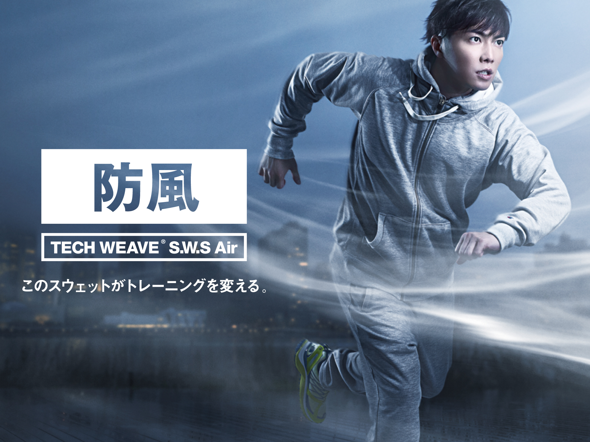 イメージキャラクターの俳優 成宮寛貴氏が機能スウェットシリーズを着用 株式会社ゴールドウインのプレスリリース