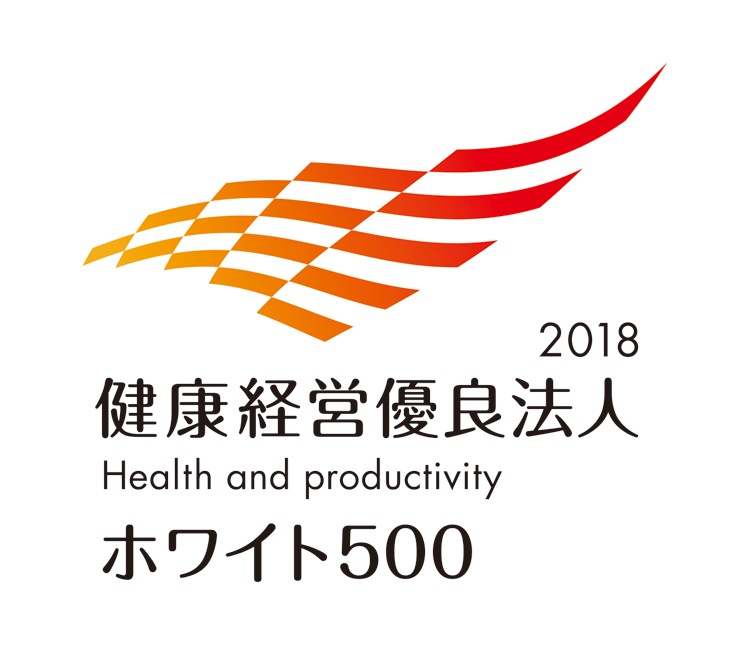 経済産業省より2018年度健康経営優良法人ホワイト500として認定されました