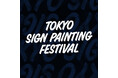 【渋谷PARCO 10F】PBOX STNDに日本で活躍するサインペインター11名が集結！「TOKYO SIGN PAINTING FESTIVAL」開催