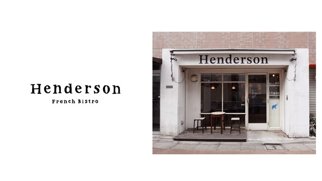 GREENING、ナチュラルワインを主役に据えたクラシックビストロ「Henderson」を都内有数のグルメエリア・奥渋に2024年4月15日（月）にオープン