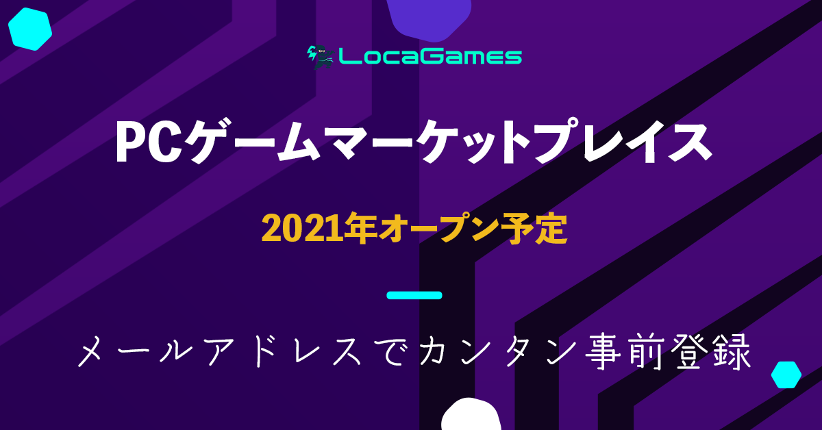 インディーゲームマーケットプレイスlocagamesで メールによる事前登録の受付を開始 アドベンチャーズ株式会社のプレスリリース