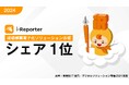 現場帳票ペーパーレス化ソリューション市場調査で「i-Reporter」を展開するシムトップスがシェアNo.1を獲得