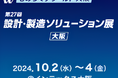 株式会社シムトップス、「第27回ものづくりワールド[大阪] 設計・製造ソリューション展」に出展