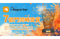 i-Reporterが国内最大級のIT製品・SaaSレビューサイト「ITreview Grid Award 2024 Fall」で7部門受賞