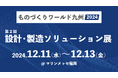 株式会社シムトップス、「第2回 ものづくりワールド【九州】」に出展