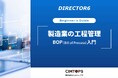 ホワイトペーパー「製造業の工程管理 BOP(Bill of Process)入門」を無料公開