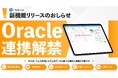 【Oracle連携解禁】プログラミング不要で「Oracleデータベース」と「i-Reporter」が連携可能になりました。