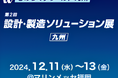 株式会社シムトップス、「第2回ものづくりワールド[九州] 設計・製造ソリューション展」に出展