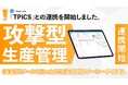 シムトップスが攻撃型生産管理システム「TPiCS」と現場帳票システム「i-Reporter」をノーコードで連携可能にするi-Repo Linkの新機能を提供開始。