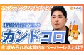現場DXを推進するビジネスパーソン向けウェビナー『現場情報収集のカンドコロ』のオンデマンド配信を開始しました。