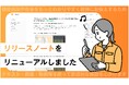 【機能追加や改善をもっとわかりやすく】リリースノートをリニューアルしました。
