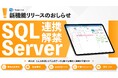 【連携解禁】プログラミング不要で「Microsoft SQL Server」と「i-Reporter」が連携可能になりました。