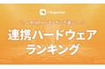 【2025年度版】i-Reporterユーザーが実際に使用する連携ハードウェアランキングを発表