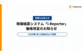 現場帳票システム「i-Reporter」価格改定のお知らせ