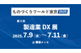 伝わる・蓄まる・繋がる現場帳票を「ものづくりワールド東京 第4回 製造業DX展」で体験できます。