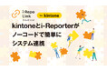 現場帳票データがノーコードで「kintone」連携——公式プラグイン連携サービス一覧に『i-Repo Link』が新掲載