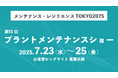 読む。残す。視る。“書かない” 現場帳票「i-Reporter」、メンテナンス・レジリエンスTOKYO 2025 に出展