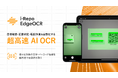 現場帳票システム「i-Reporter」にエッジAI型 高速OCR「i-Repo EdgeOCR」先行リリース開始