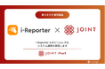 「i-Reporter」との連携用コネクタがSaaS連携ソリューション「JOINT iPaaS」で提供開始