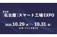 シムトップス、「第8回[名古屋] スマート工場 EXPO」に出展。「現場のデータ入力はアイレポ一択」国内シェアNo.1の現場帳票システムを展示。