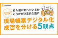 現場帳票デジタル化の成否を分ける5観点、導入前に知っているかどうかが決定的な差に。