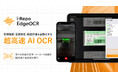 超高速AI-OCR「i-Repo EdgeOCR」を現場帳票システム「i-Reporter」に正式リリース