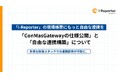 「i-Reporter」の現場帳票にもっと自由な連携を。「ConMasGatewayの仕様公開」と「自由な連携構築」について