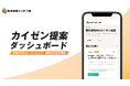 【業界初】22万人の改善提案を公開・可視化する「カイゼン提案ダッシュボード」を提供。i-Reporterが「ユーザー主導型」の開発透明化を実現。