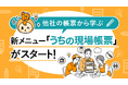 「他社の帳票が見てみたい」に応えた新プラットフォーム「うちの現場帳票」が始動、i-Reporterユーザー同士が帳票ノウハウを持ち寄り、現場DXを加速