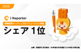 i-Reporter、富士キメラ総研の市場調査で「現場帳票ペーパーレス化ソリューション」国内シェアNo.1（5回連続、2024年度ベンダーシェア・数量）
